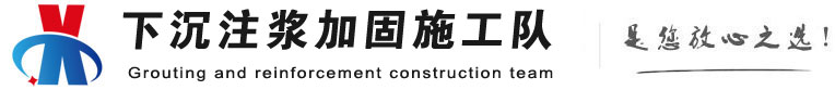 安徽下沉注浆加固公司